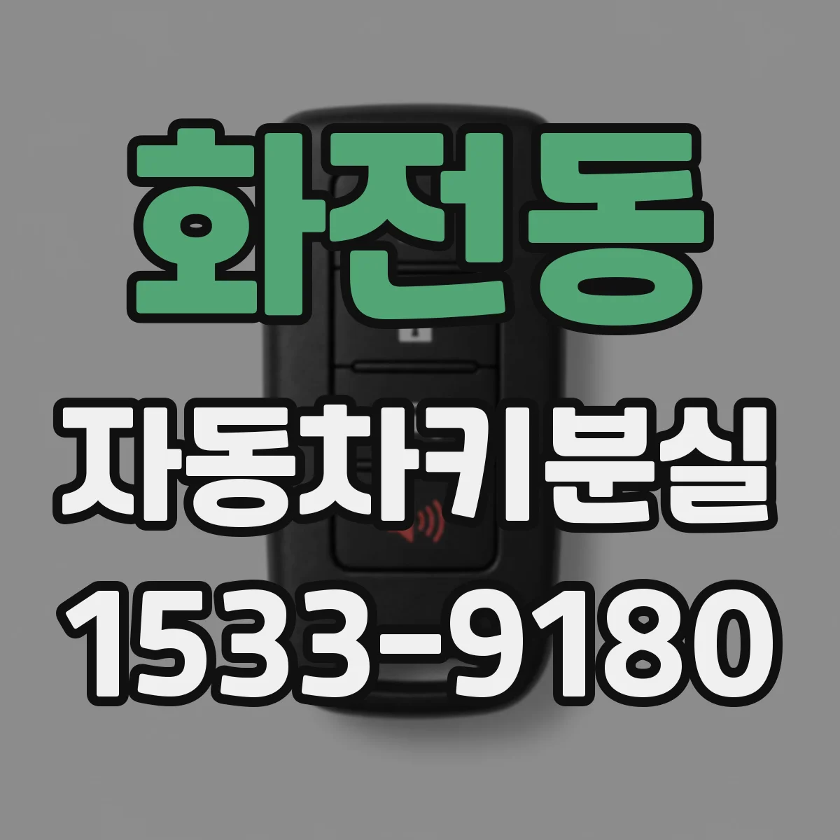 화전동 자동차키분실