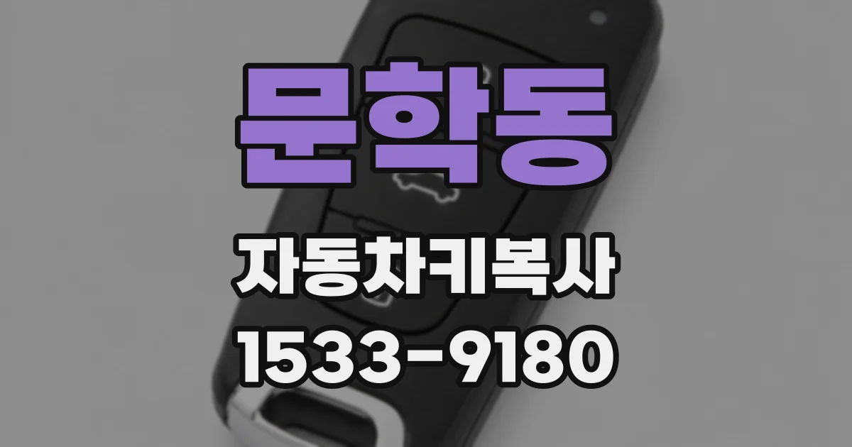 문학동 자동차키복사