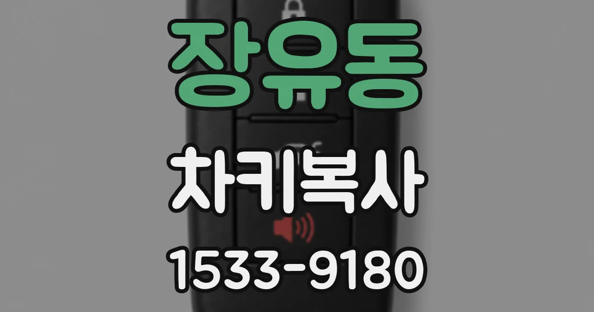 장유동 차키복사