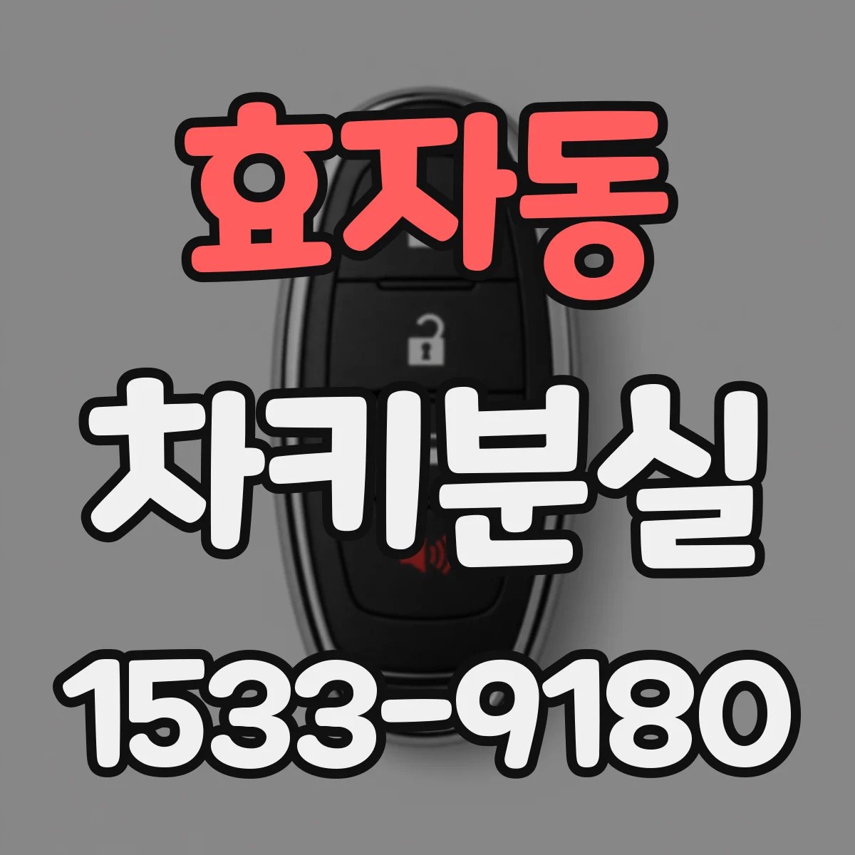 효자동 차키분실 운전면허 없이 차키 등록·복사가 가능한 케이스