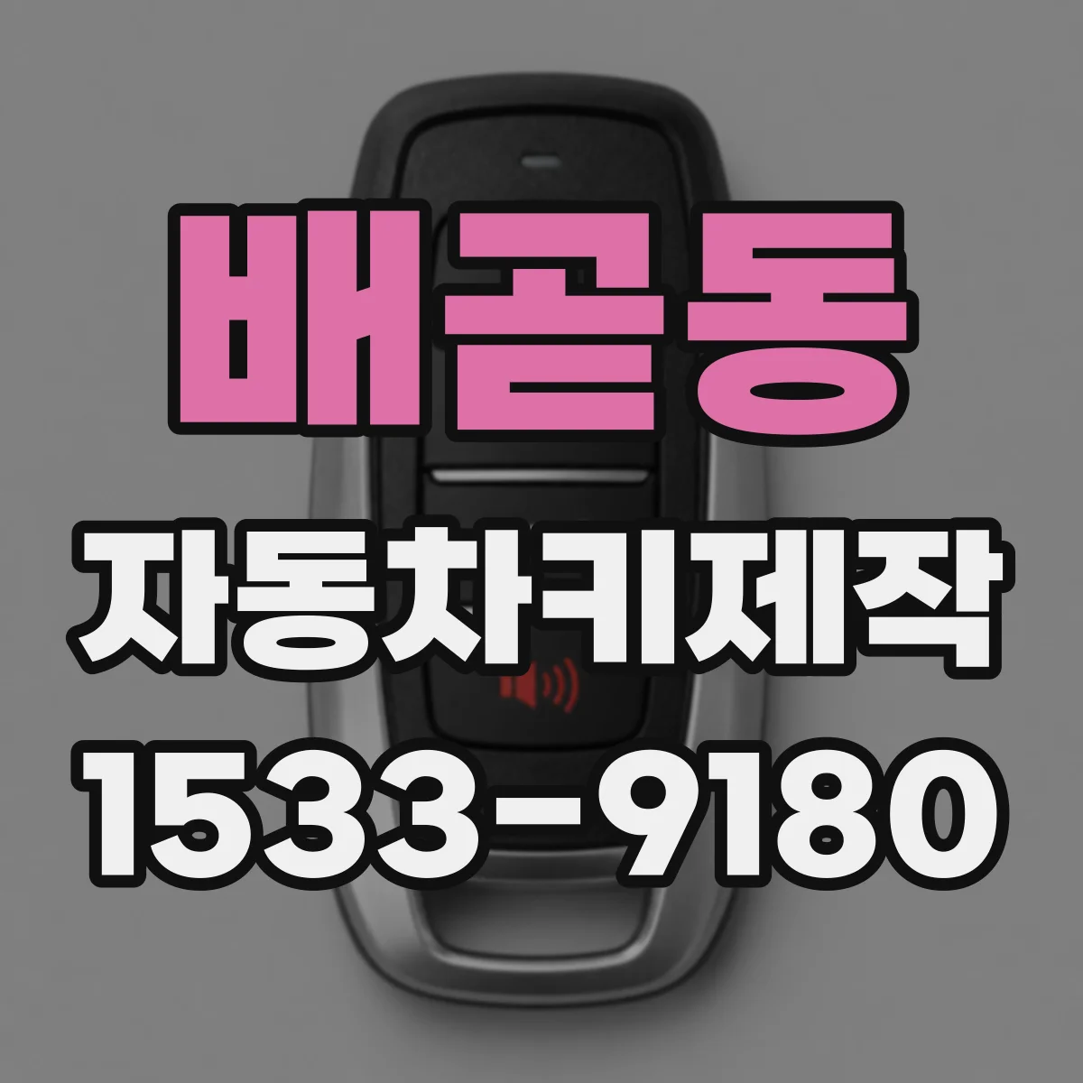 배곧동 자동차키제작