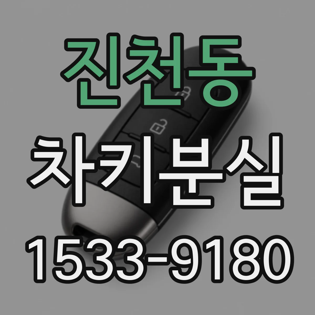진천동 차키분실