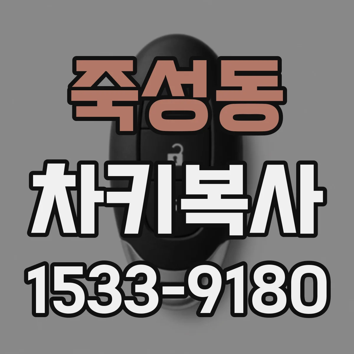 죽성동 차키복사