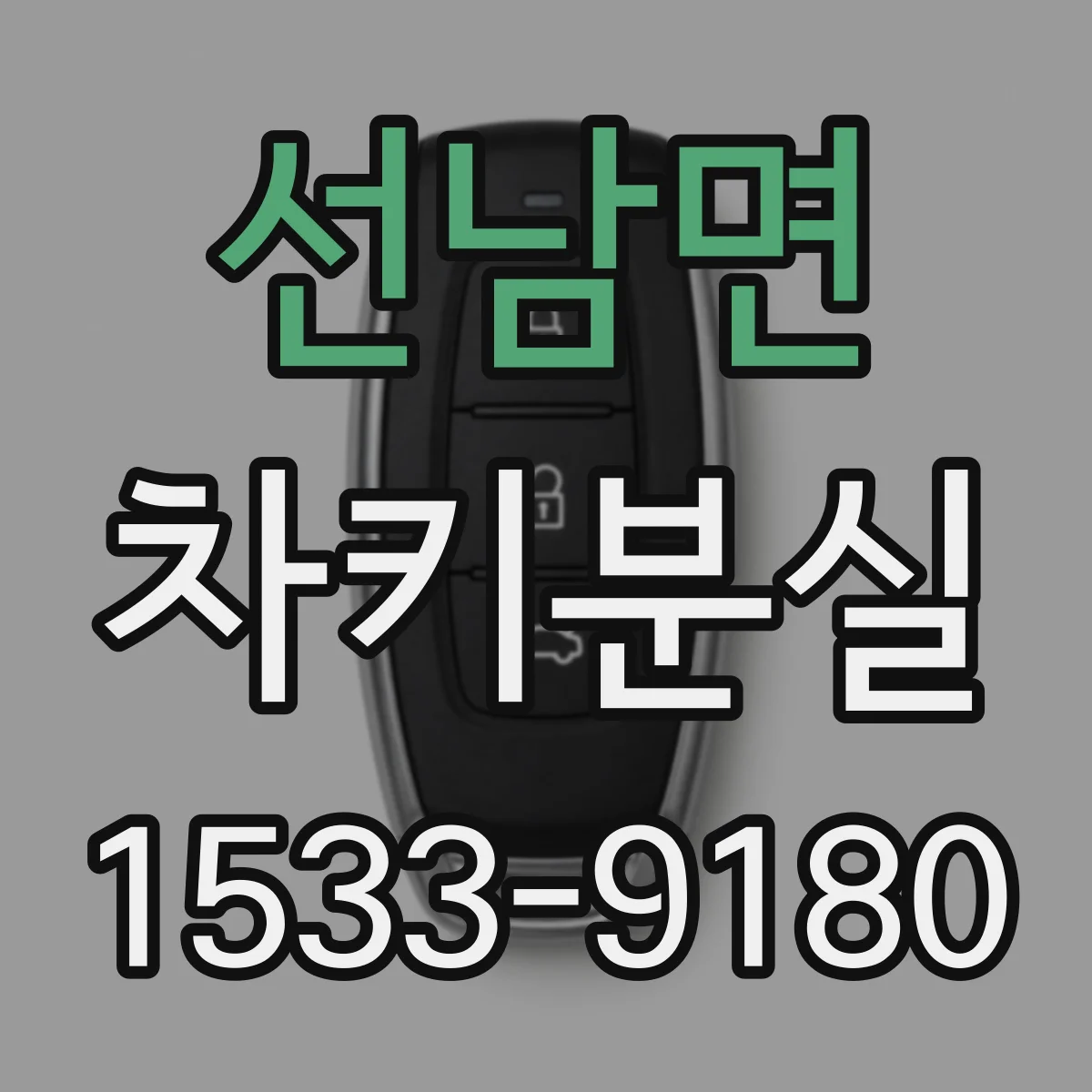 선남면 차키분실