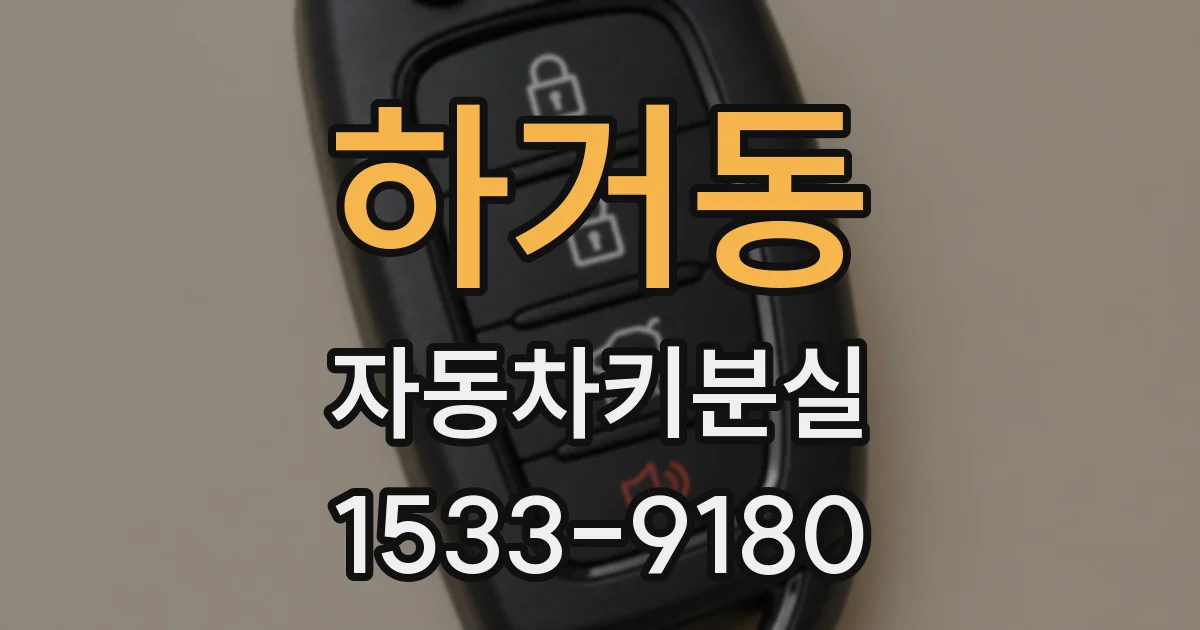 하거동 자동차키분실