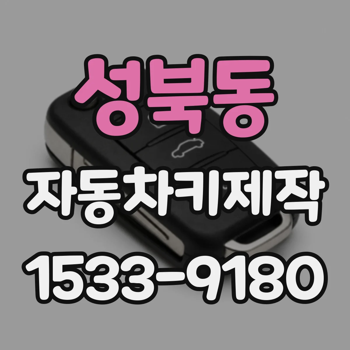성북동 자동차키제작