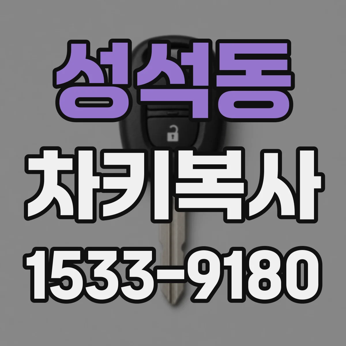 성석동 차키복사