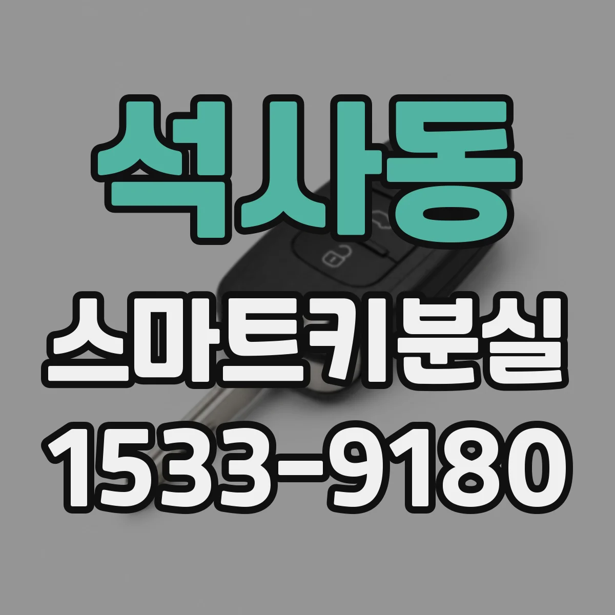 석사동 스마트키분실
