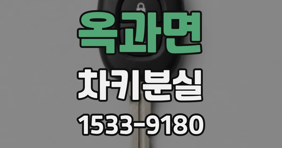 옥과면 차키분실
