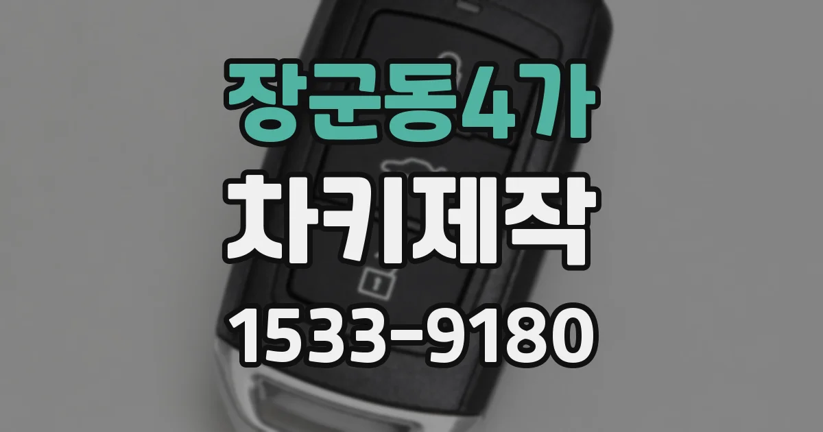 장군동4가 차키제작