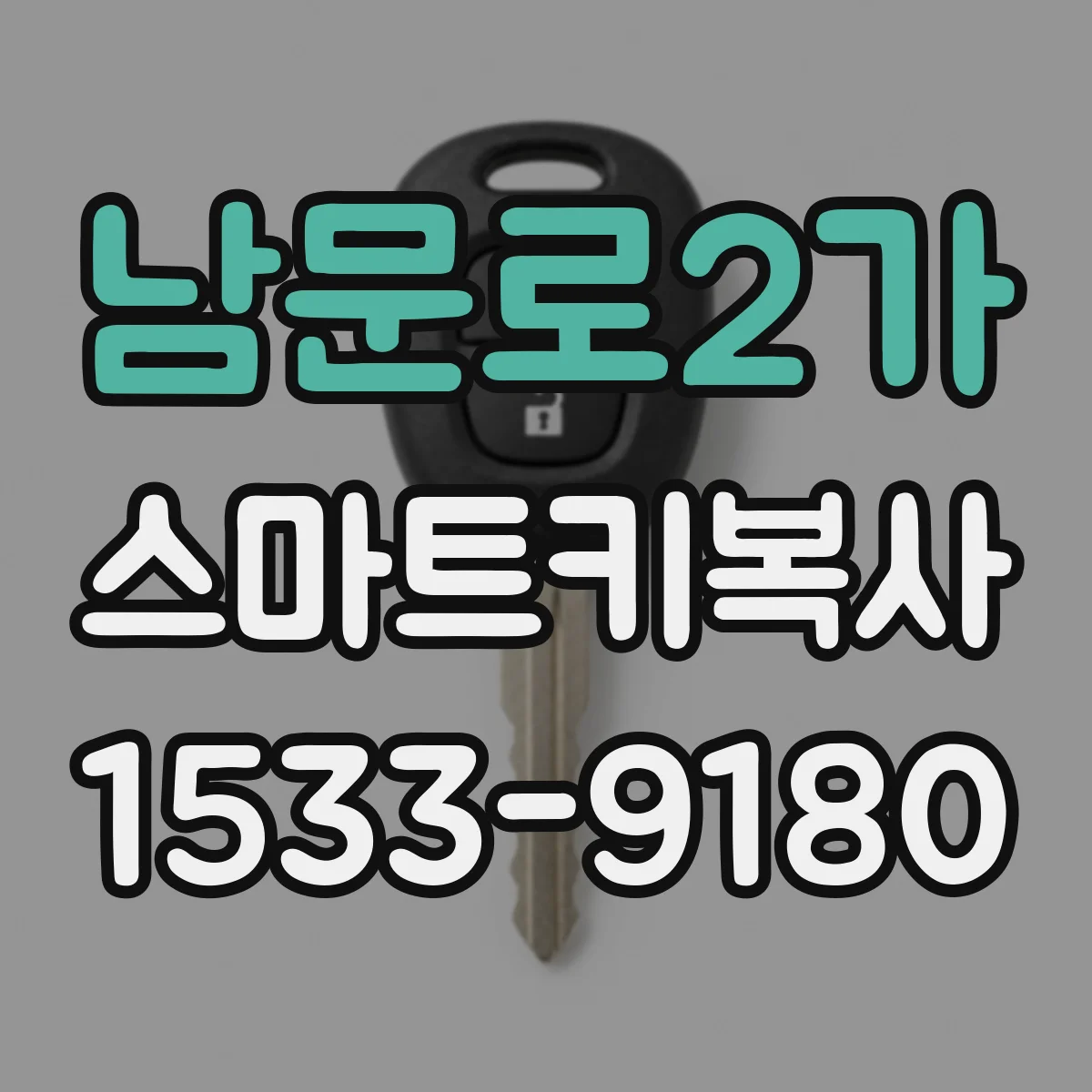 남문로2가 스마트키복사