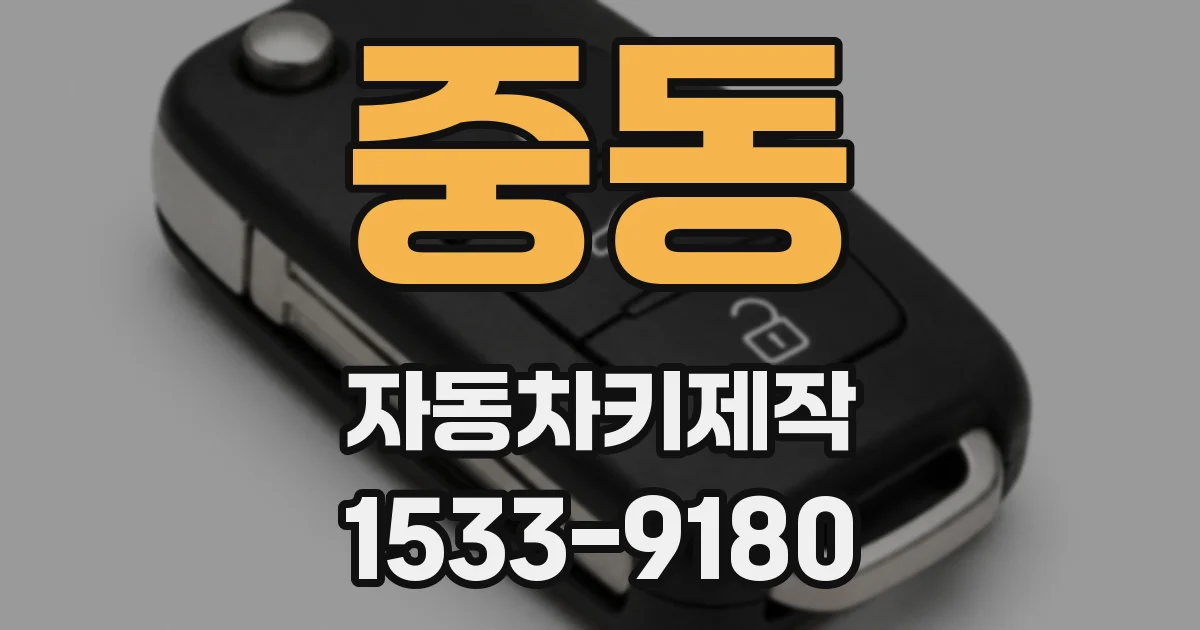 중동 자동차키제작