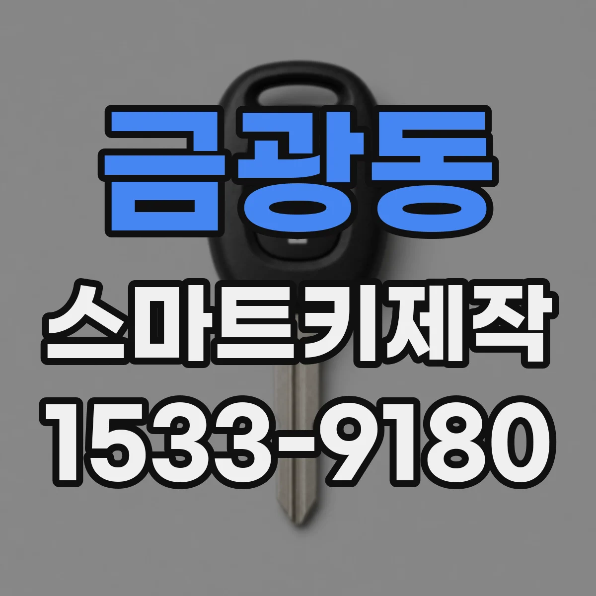 금광동 스마트키제작