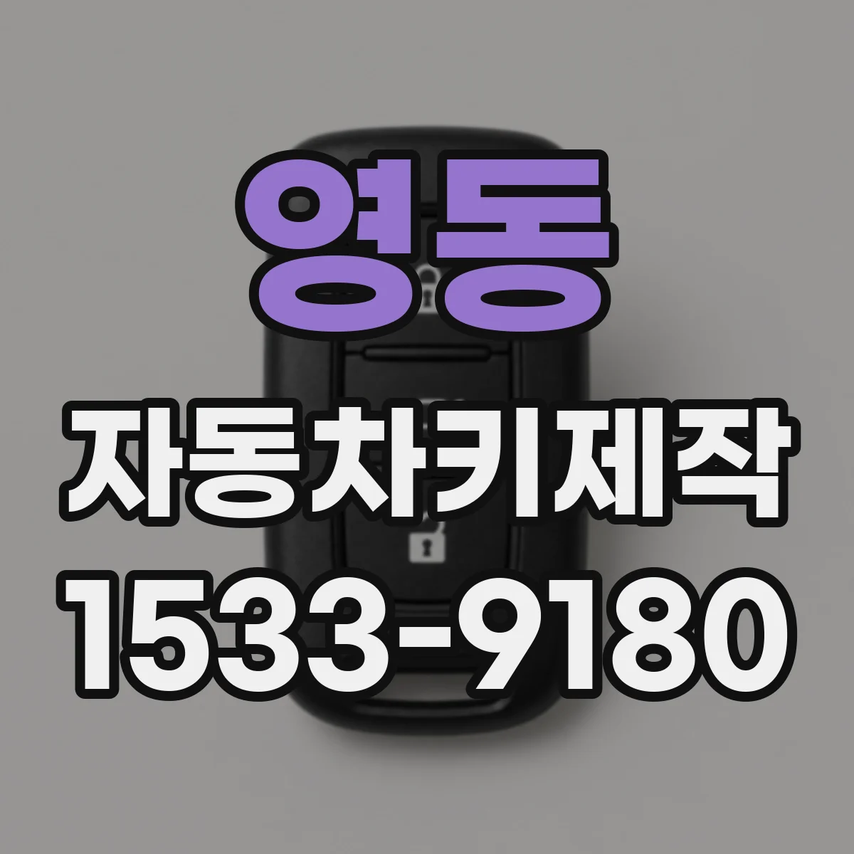 영동 자동차키제작