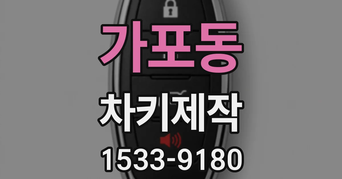 가포동 차키제작