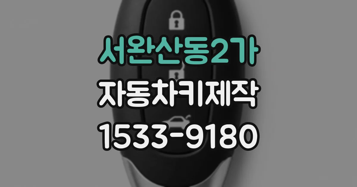 서완산동2가 자동차키제작