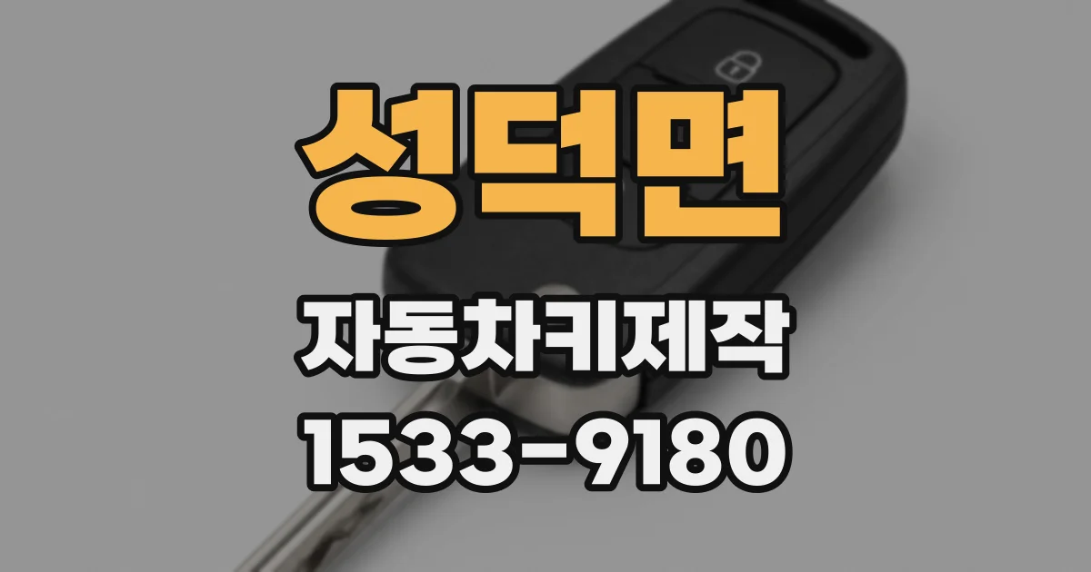 성덕면 자동차키제작