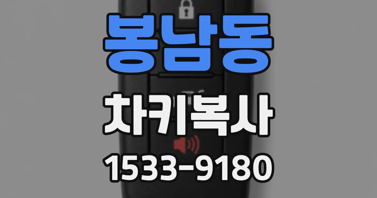 봉남동 차키복사