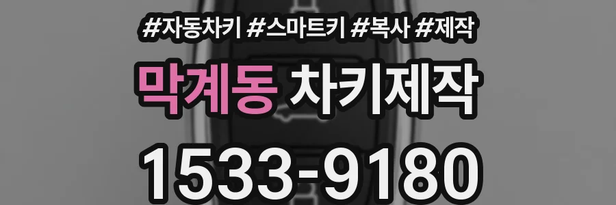 막계동 차키제작