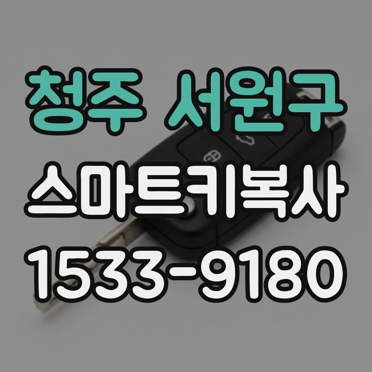 청주 서원구 스마트키복사