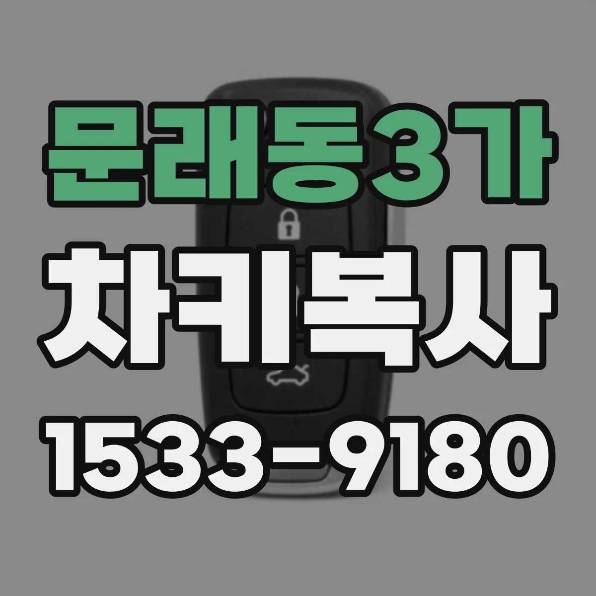 문래동3가 차키복사