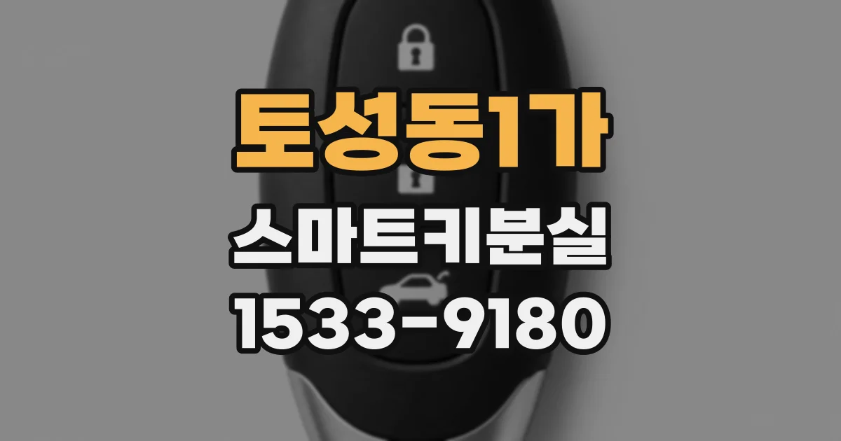 토성동1가 스마트키분실