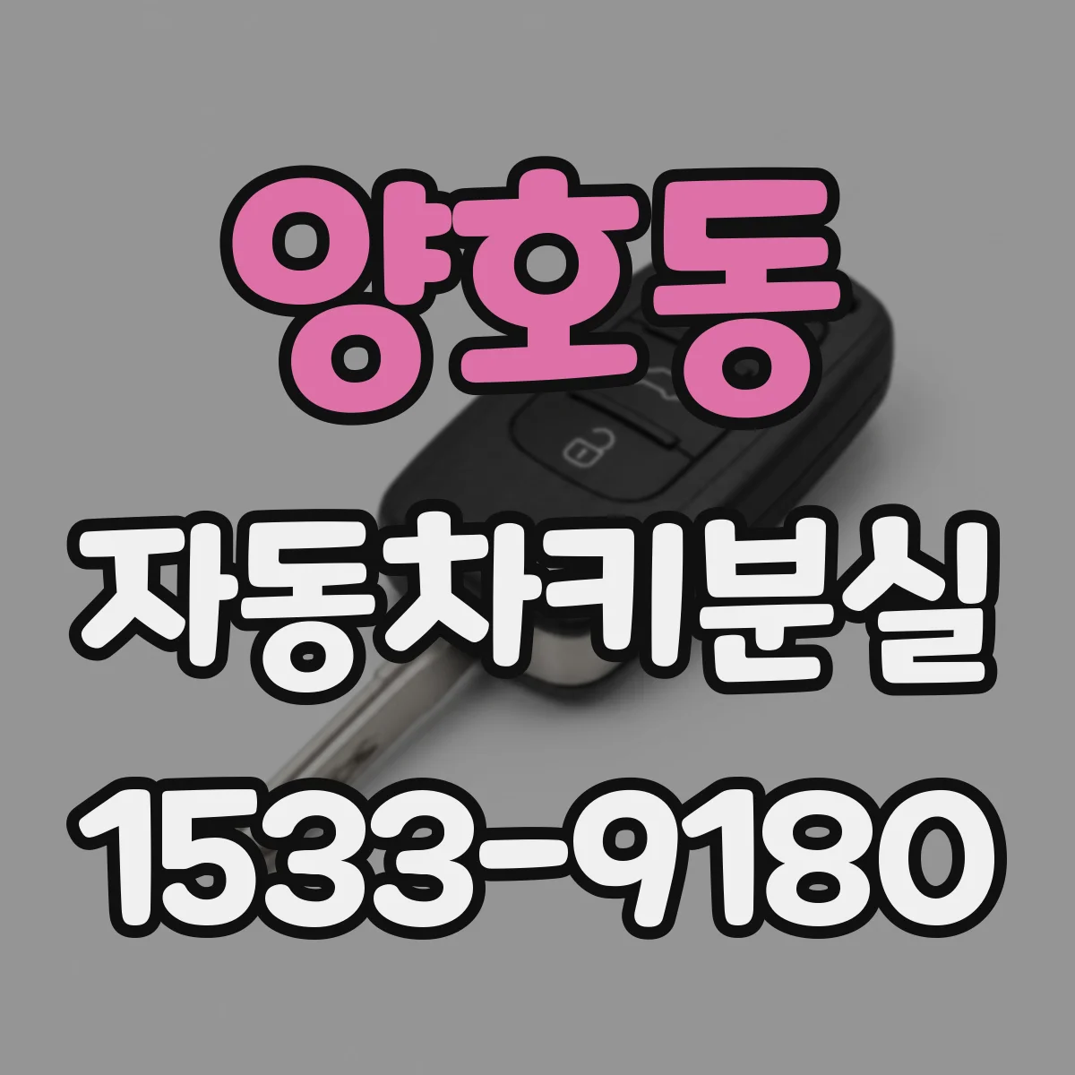 양호동 자동차키분실