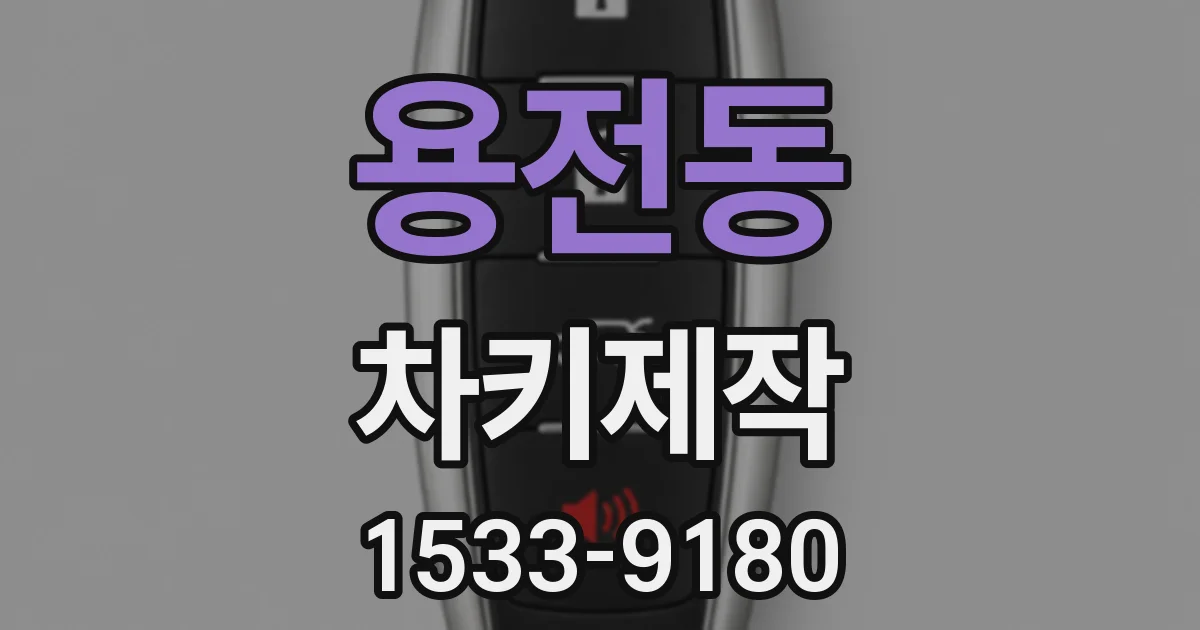 용전동 차키제작