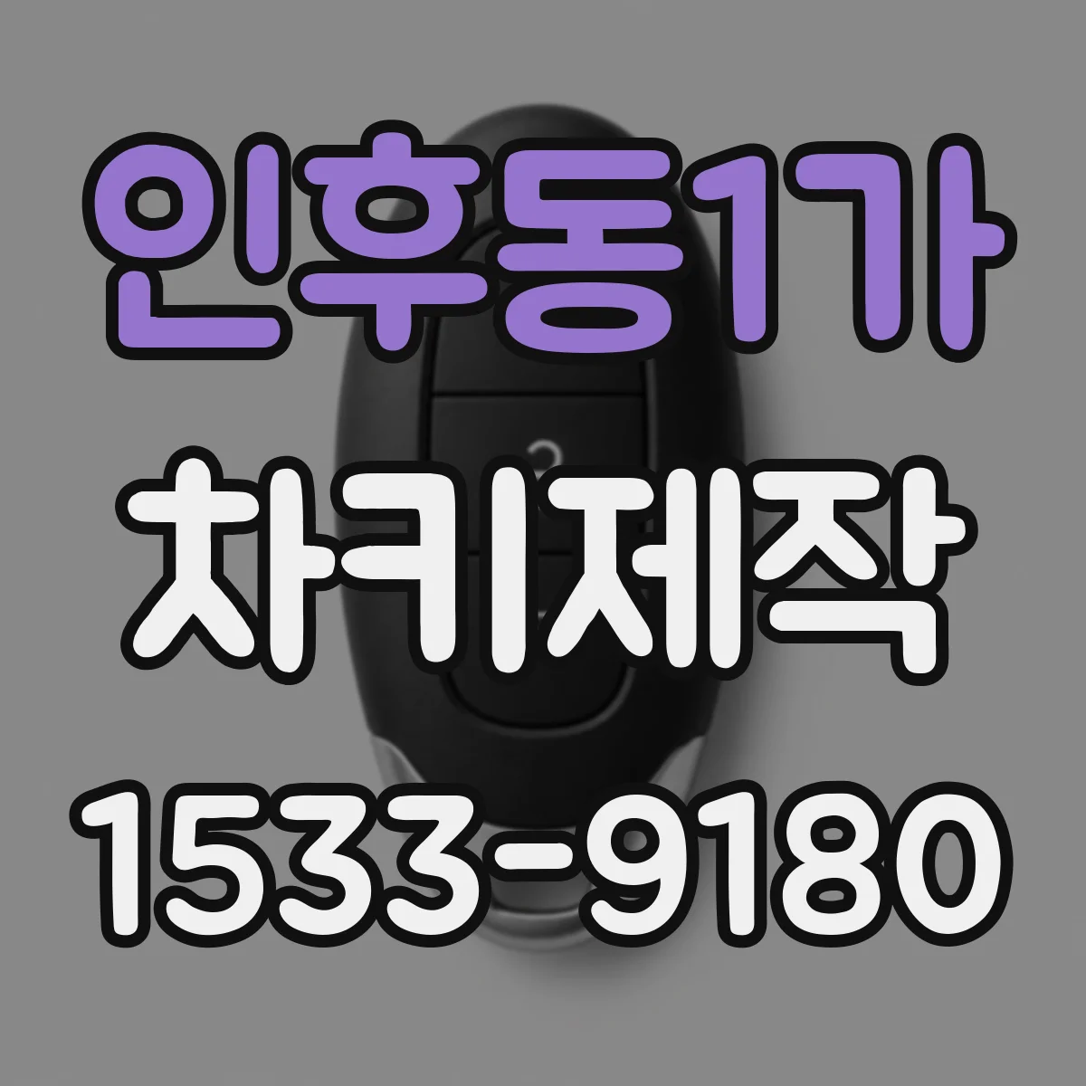 인후동1가 차키제작