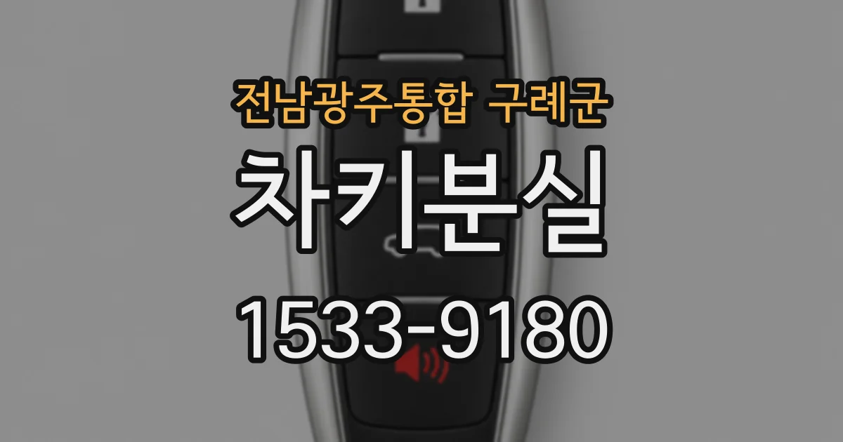 전남광주통합 구례군 차키분실