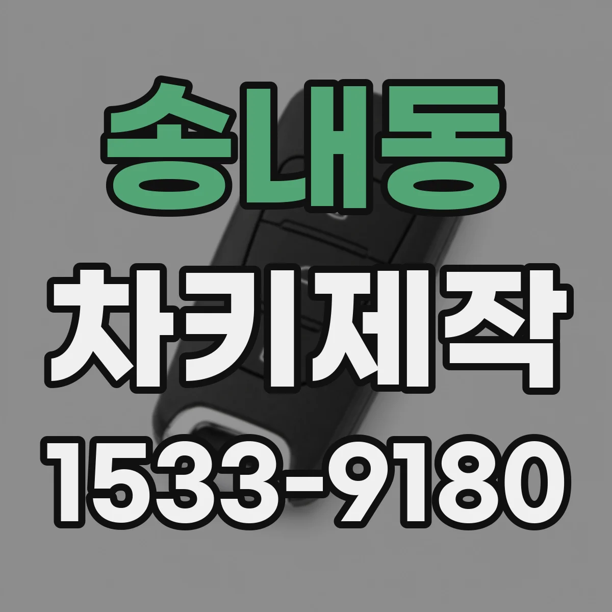 송내동 차키제작