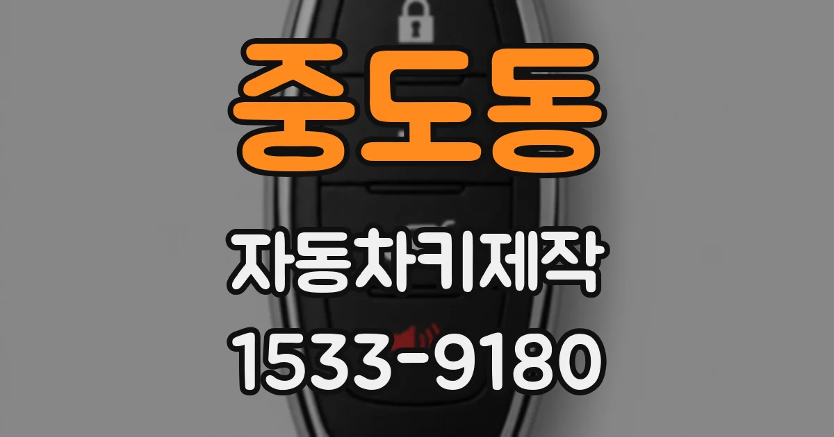 중도동 자동차키제작