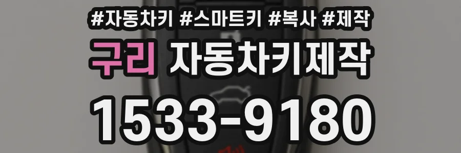 구리 자동차키제작