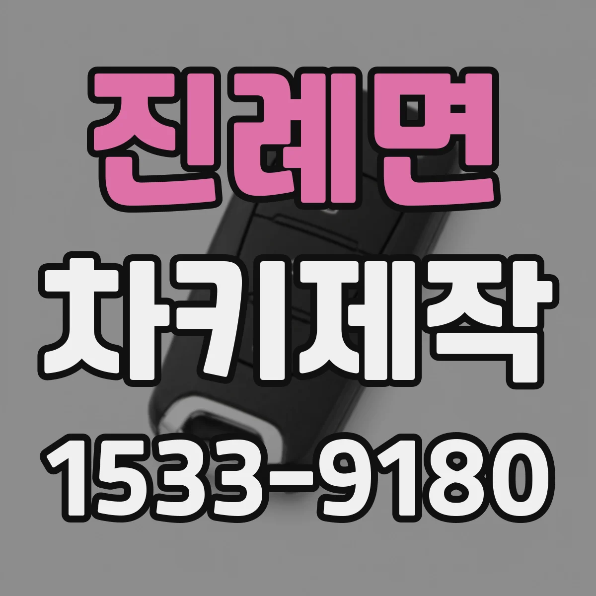 진례면 차키제작