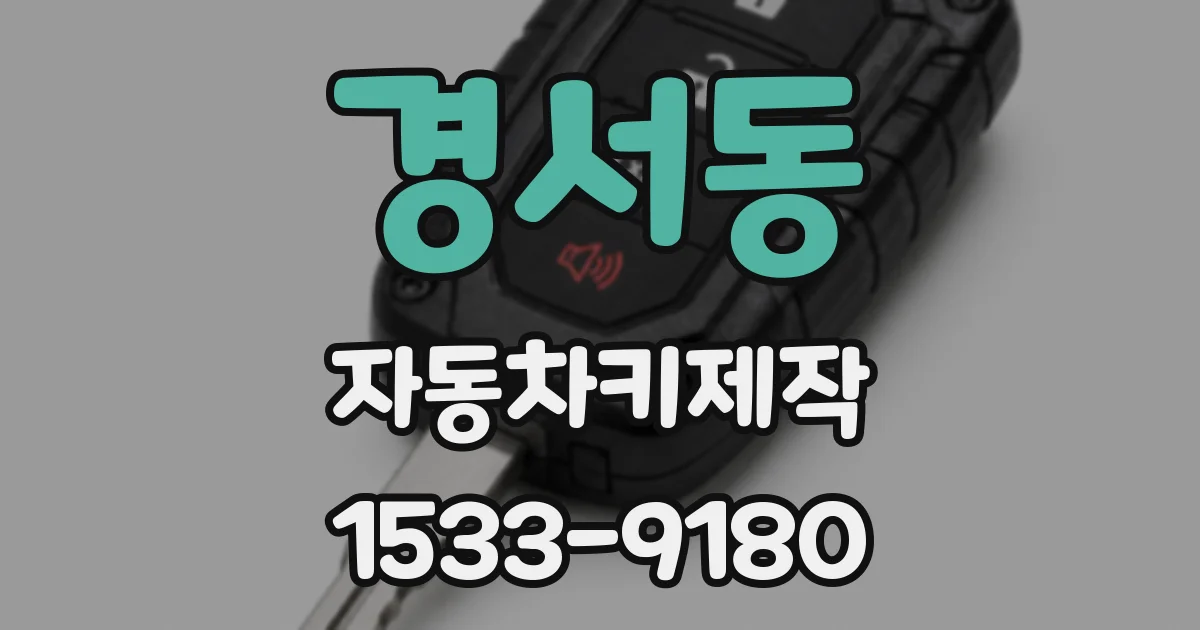 경서동 자동차키제작