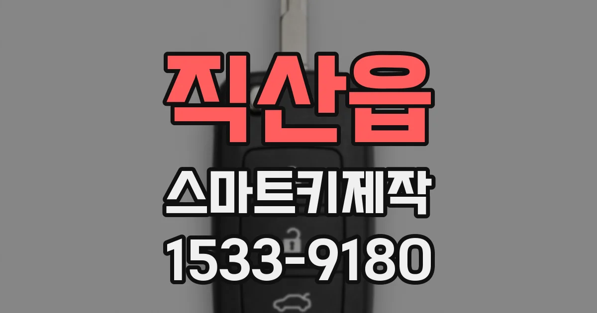직산읍 스마트키제작