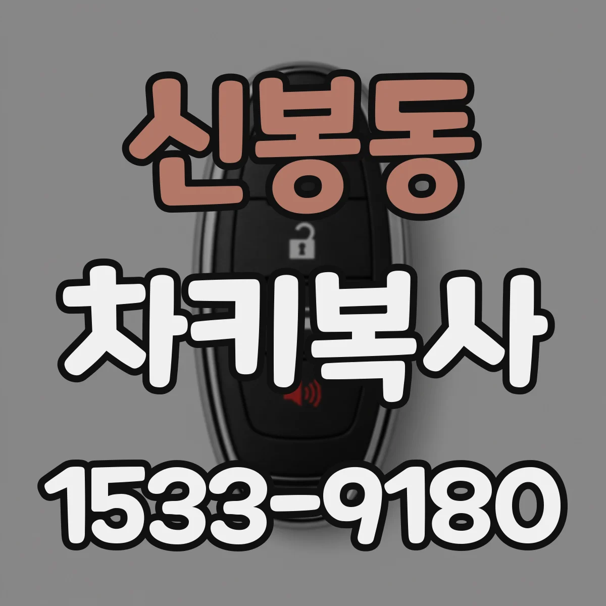 신봉동 차키복사
