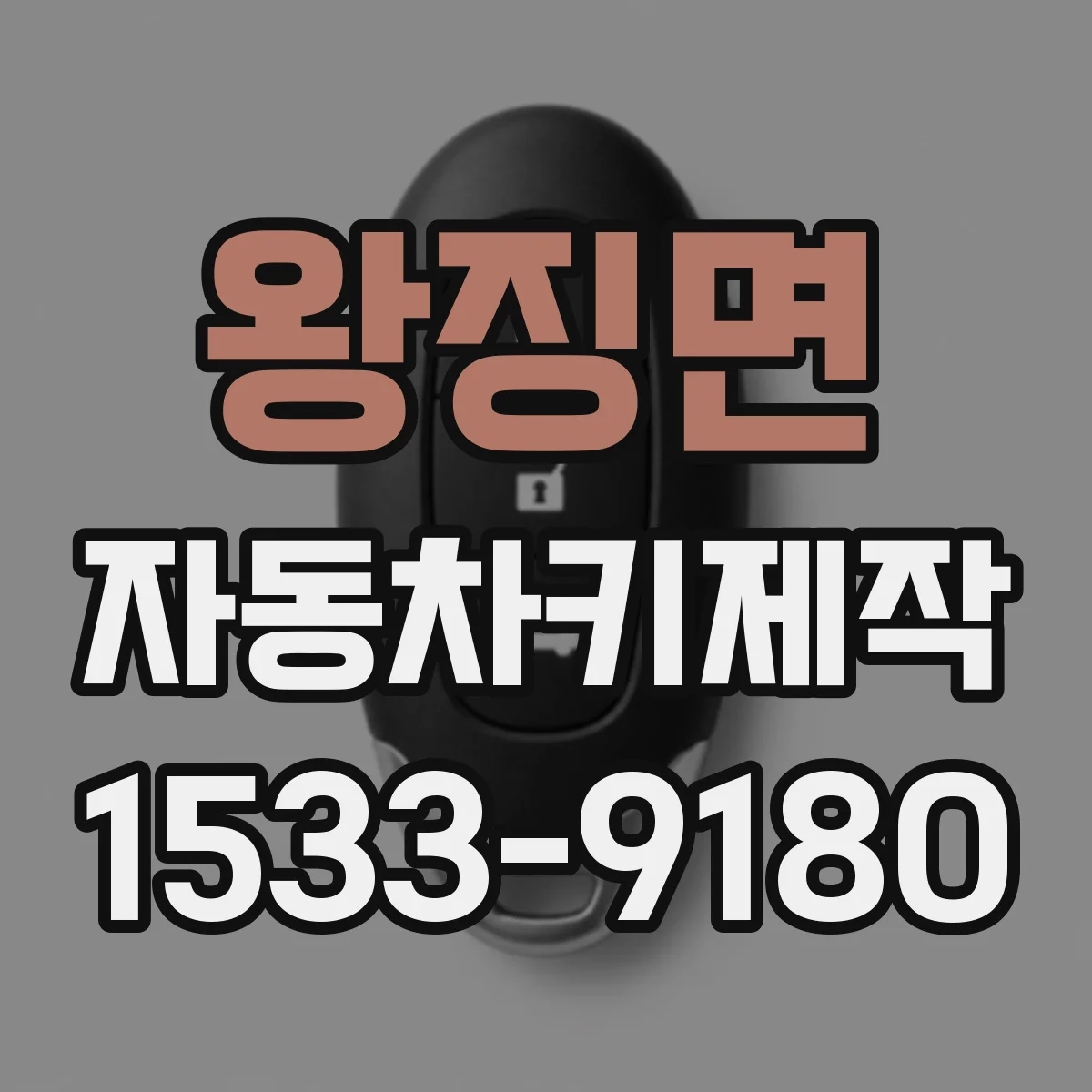 왕징면 자동차키제작