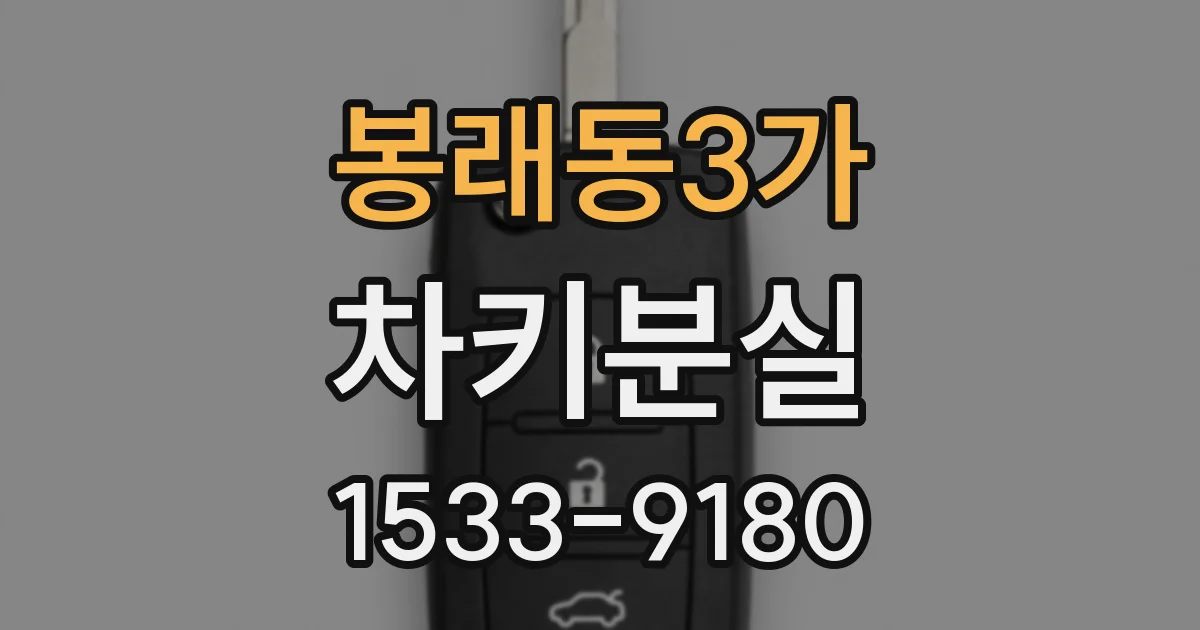 봉래동3가 차키분실