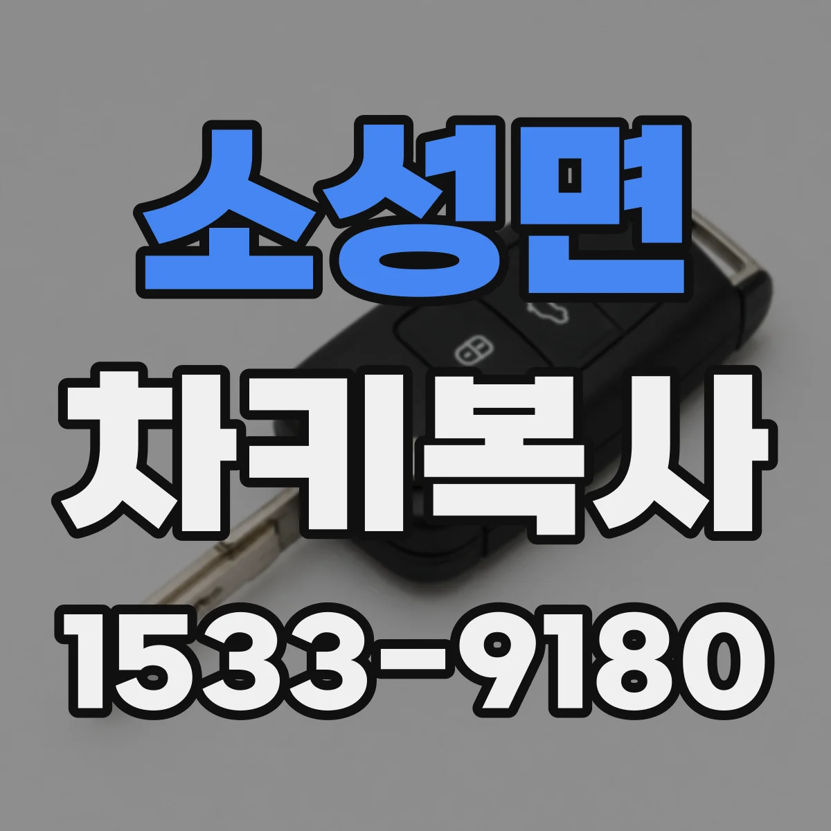 소성면 차키복사