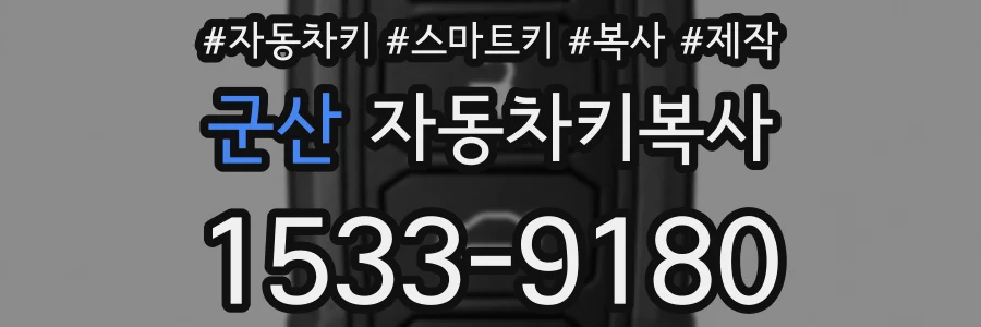 군산 자동차키복사