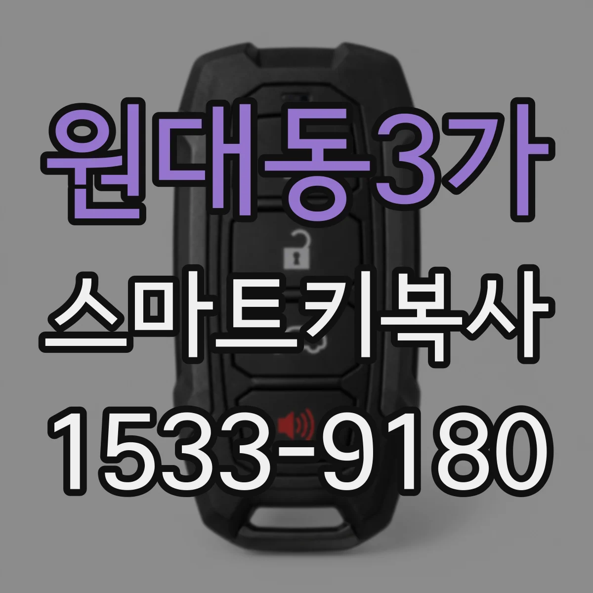 원대동3가 스마트키복사
