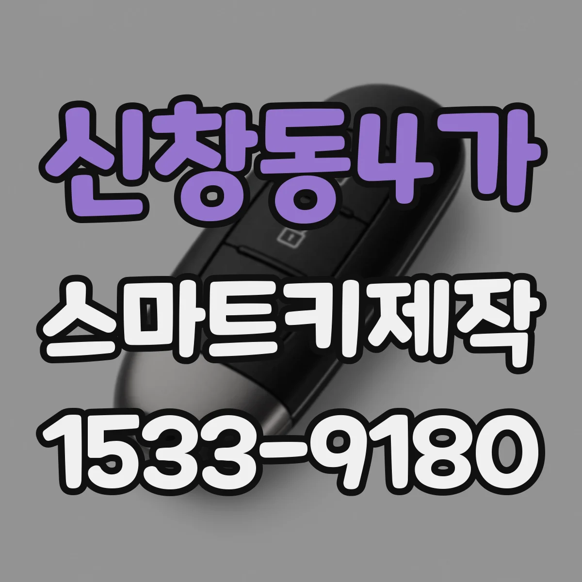 신창동4가 스마트키제작
