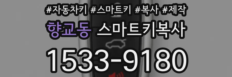 향교동 스마트키복사