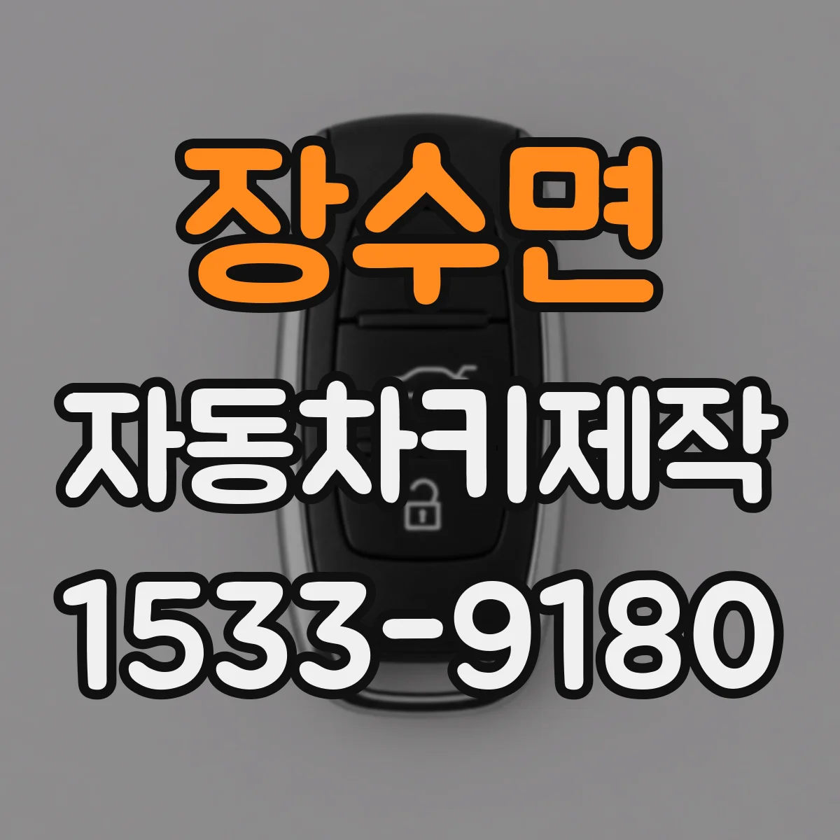 장수면 자동차키제작