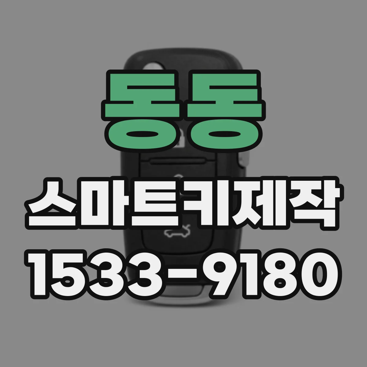 동동 스마트키제작