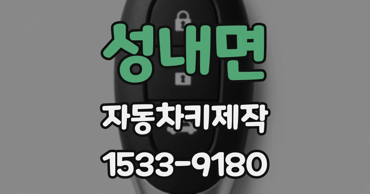 성내면 자동차키제작
