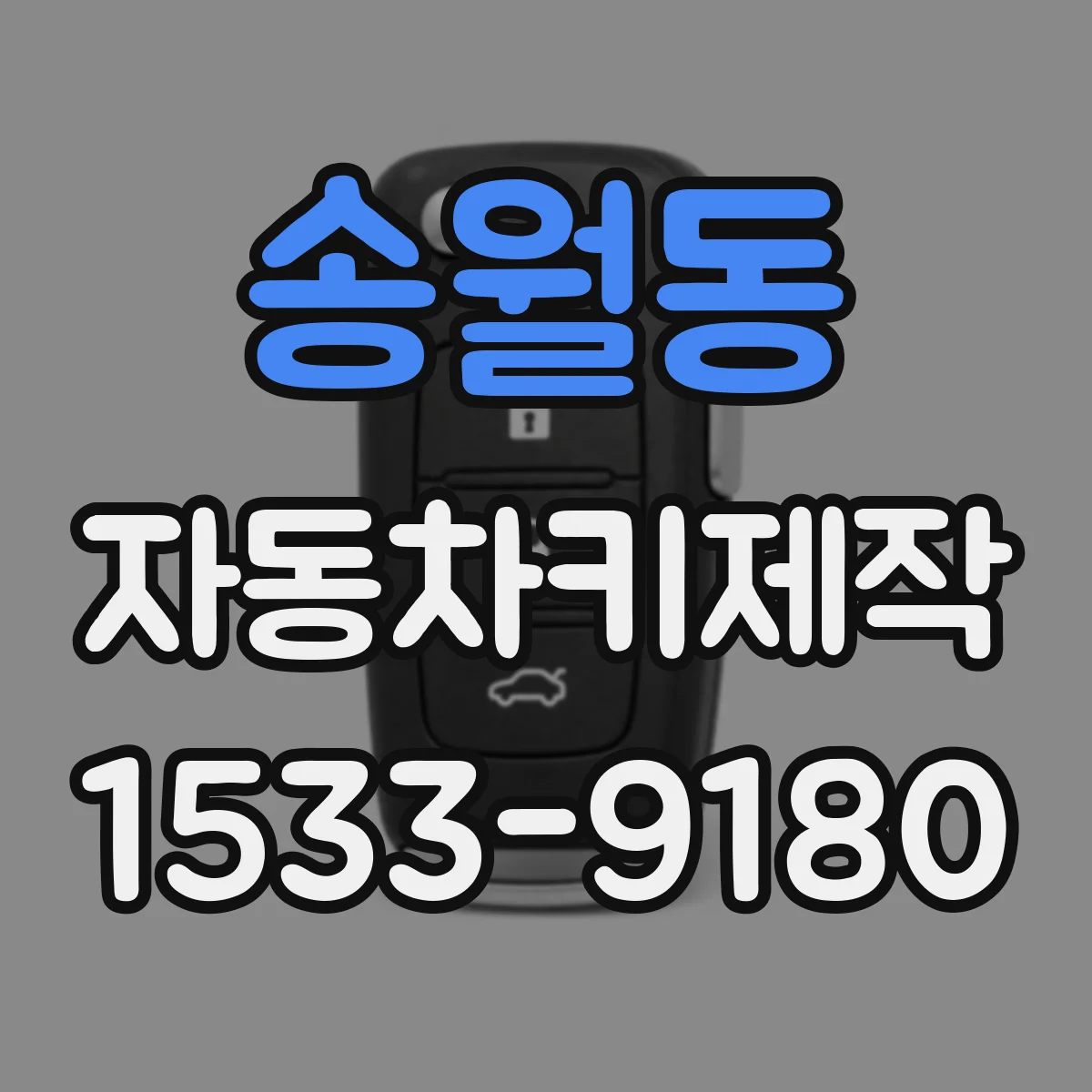 송월동 자동차키제작