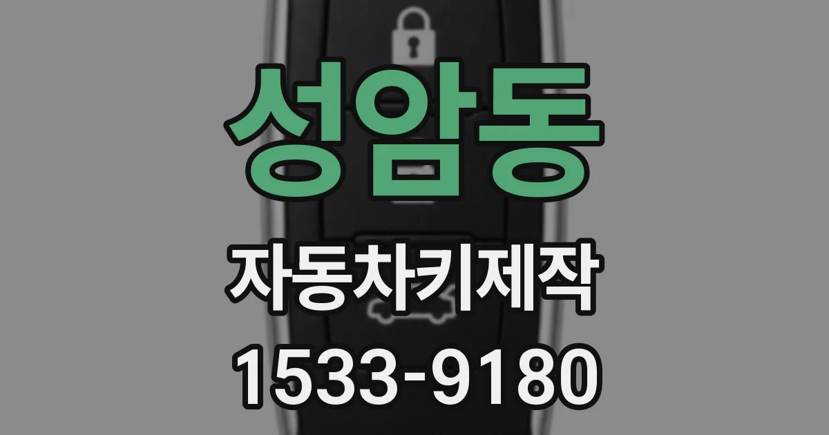 성암동 자동차키제작
