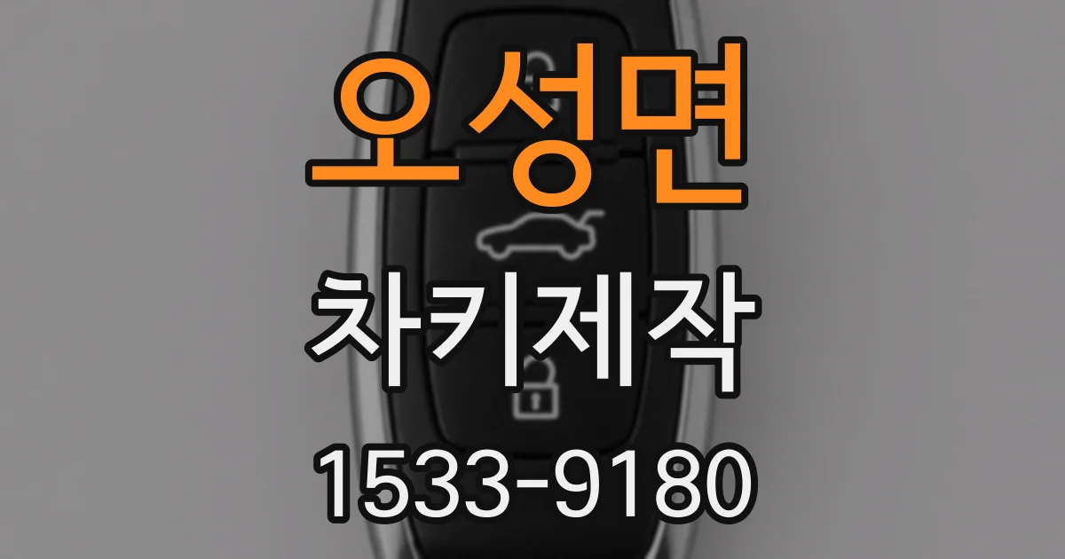 오성면 차키제작